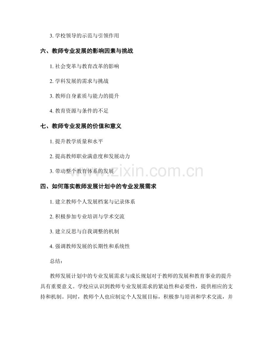 教师发展计划中的专业发展需求与成长规划.docx_第2页