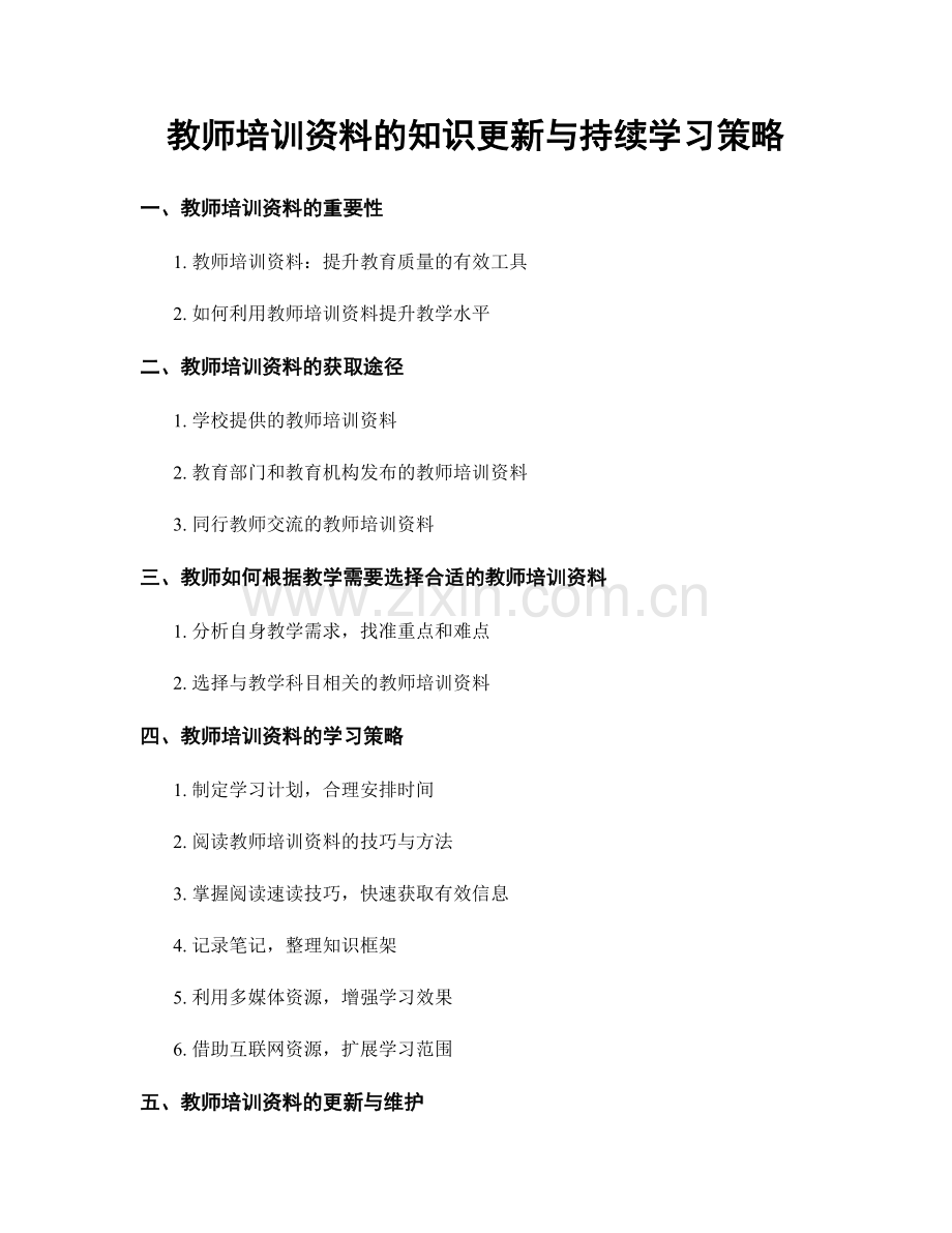 教师培训资料的知识更新与持续学习策略.docx_第1页