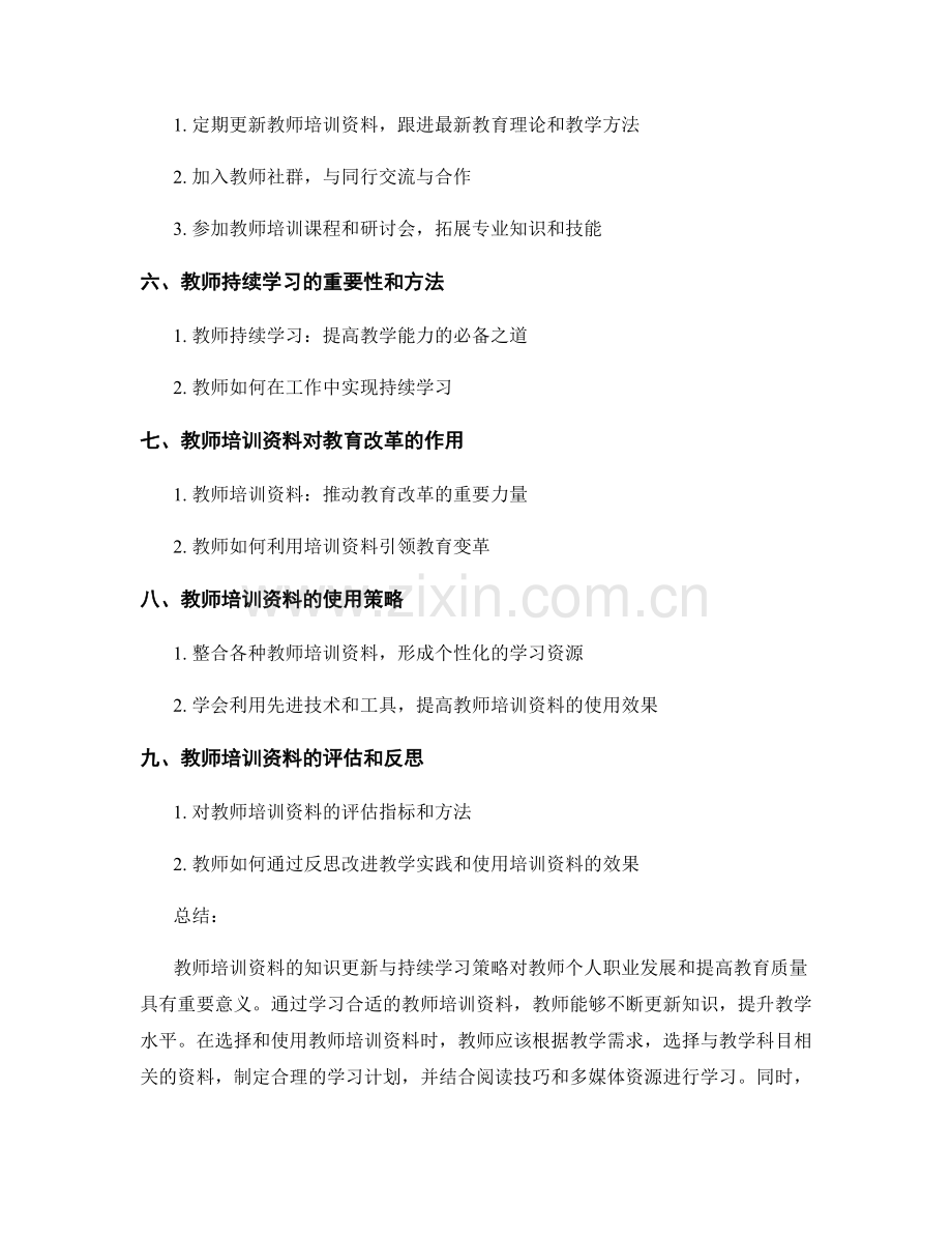 教师培训资料的知识更新与持续学习策略.docx_第2页