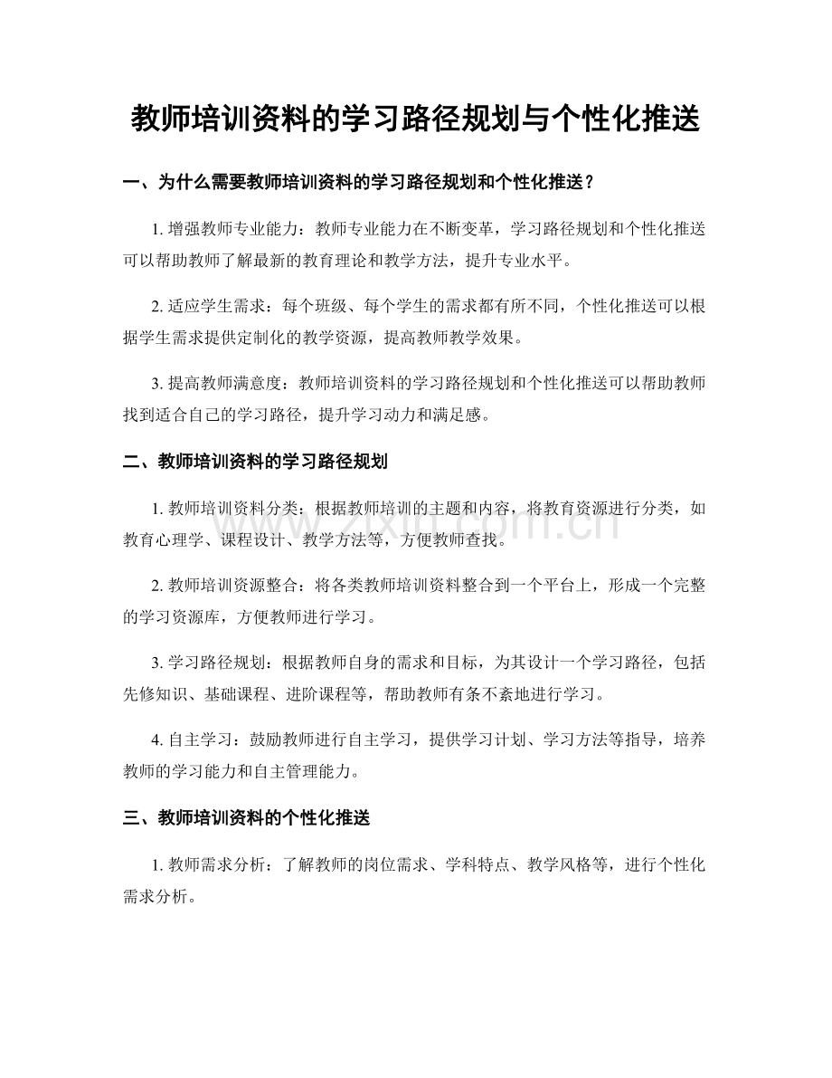 教师培训资料的学习路径规划与个性化推送.docx_第1页