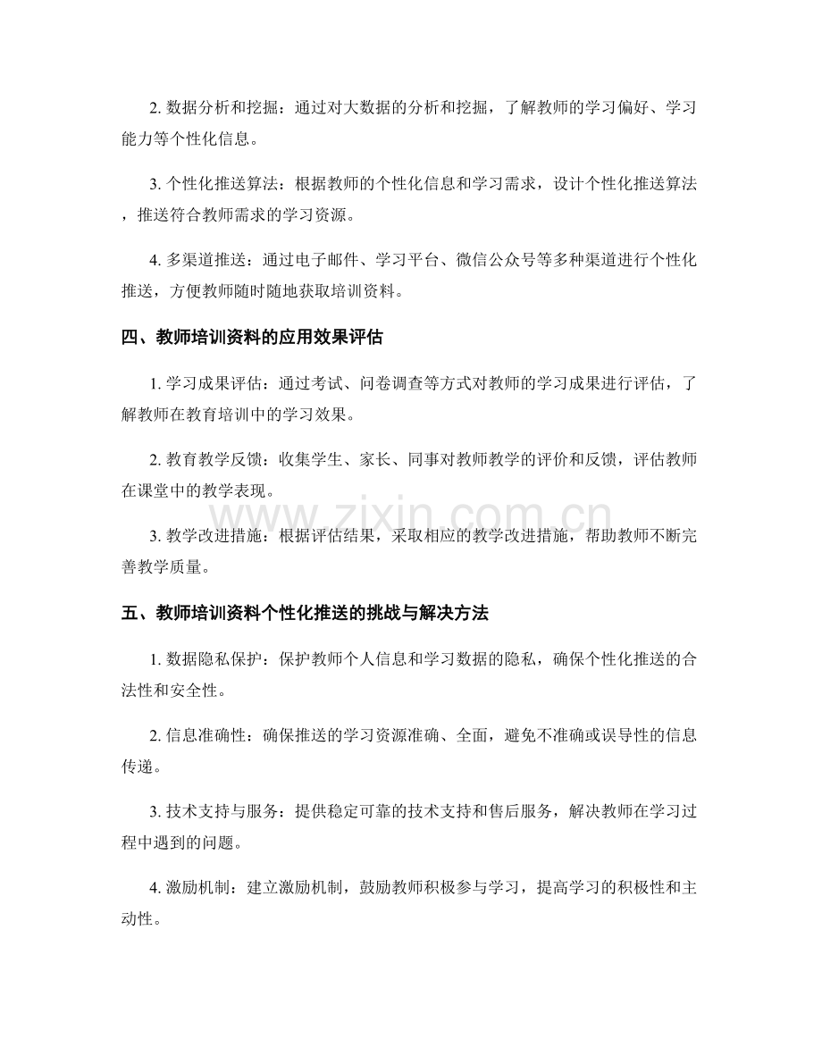 教师培训资料的学习路径规划与个性化推送.docx_第2页