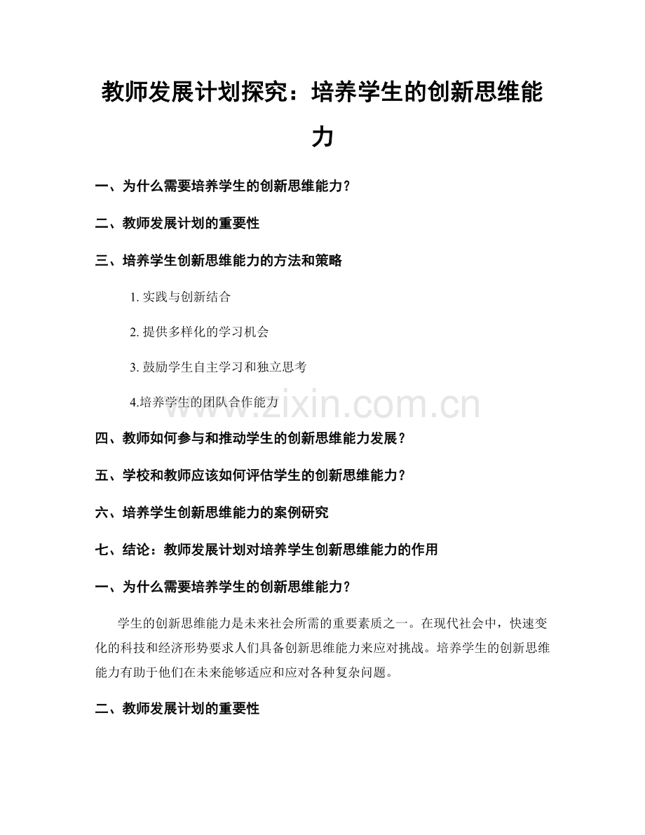 教师发展计划探究：培养学生的创新思维能力.docx_第1页