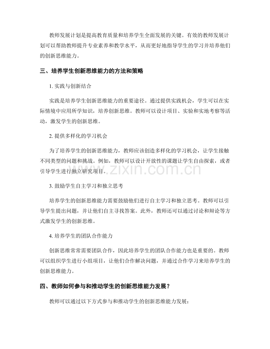 教师发展计划探究：培养学生的创新思维能力.docx_第2页