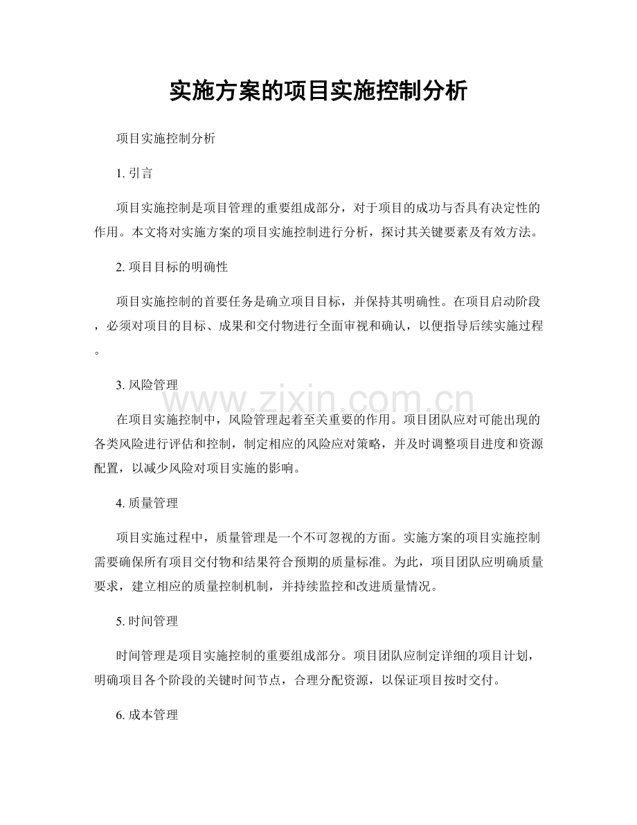 实施方案的项目实施控制分析.docx_第1页