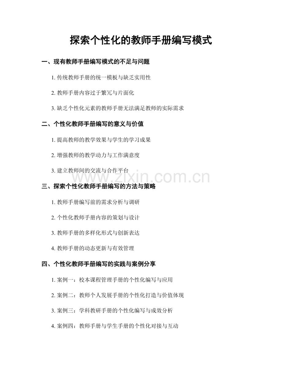 探索个性化的教师手册编写模式.docx_第1页