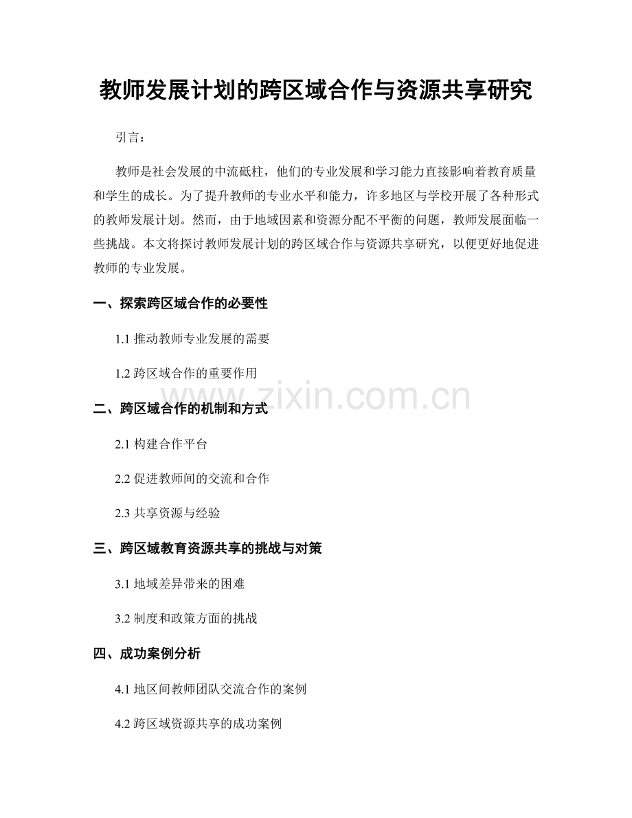 教师发展计划的跨区域合作与资源共享研究.docx_第1页