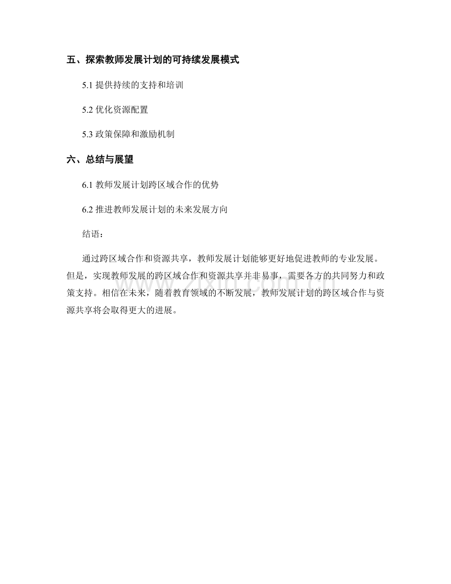 教师发展计划的跨区域合作与资源共享研究.docx_第2页