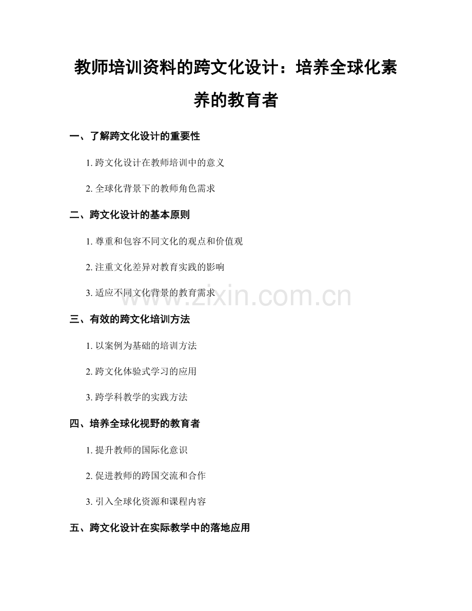 教师培训资料的跨文化设计：培养全球化素养的教育者.docx_第1页