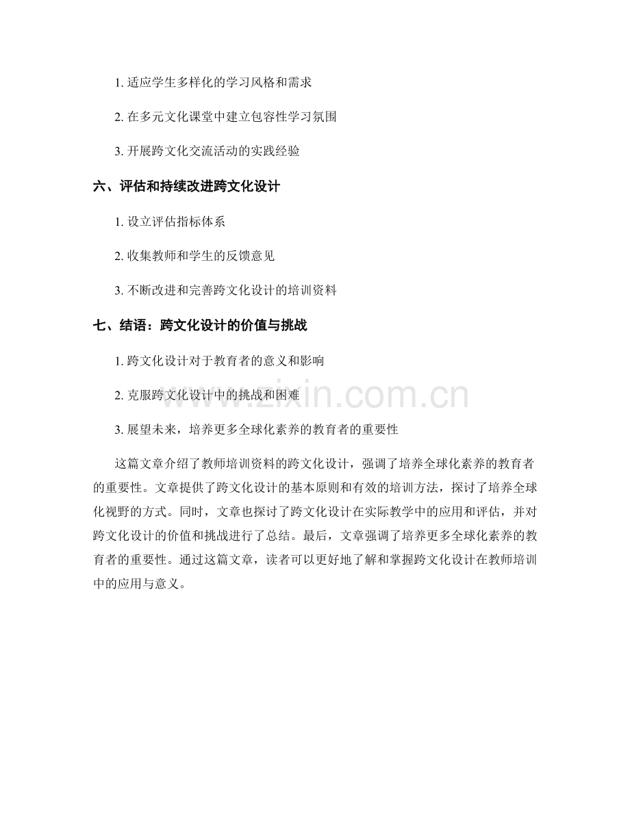 教师培训资料的跨文化设计：培养全球化素养的教育者.docx_第2页