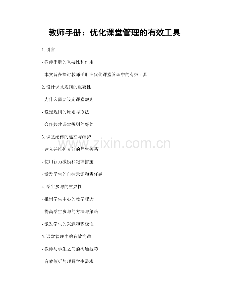 教师手册：优化课堂管理的有效工具.docx_第1页