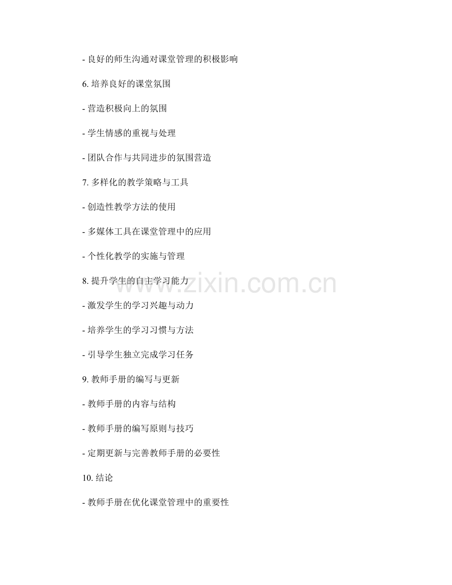 教师手册：优化课堂管理的有效工具.docx_第2页