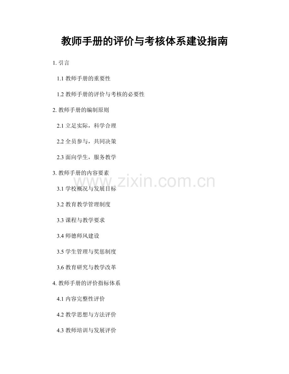 教师手册的评价与考核体系建设指南.docx_第1页