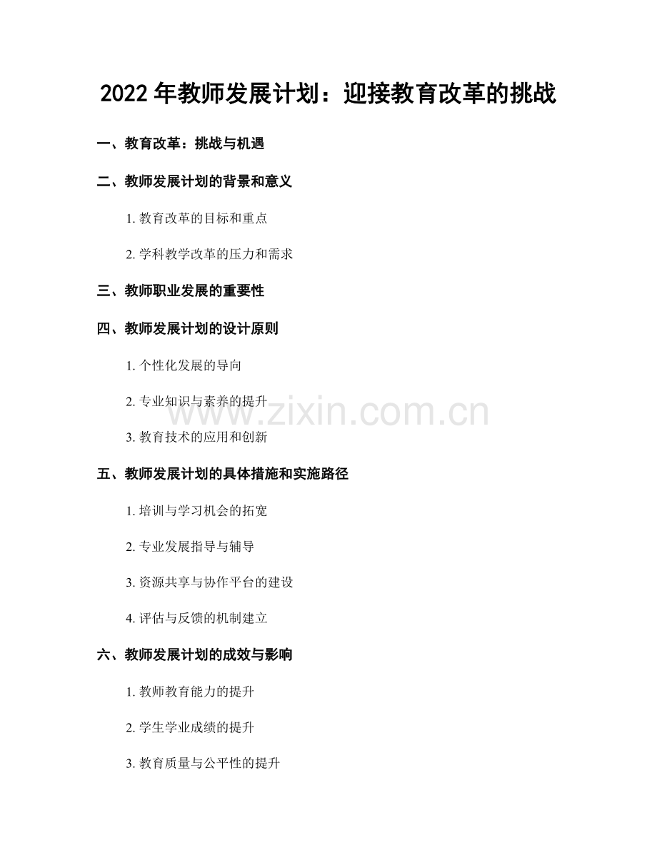 2022年教师发展计划：迎接教育改革的挑战.docx_第1页