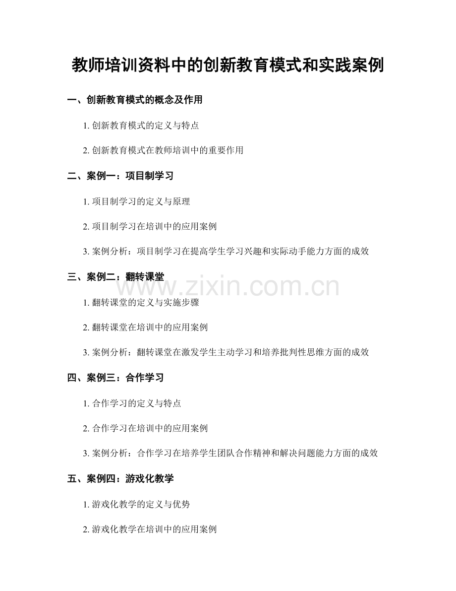 教师培训资料中的创新教育模式和实践案例.docx_第1页