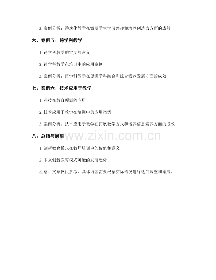 教师培训资料中的创新教育模式和实践案例.docx_第2页