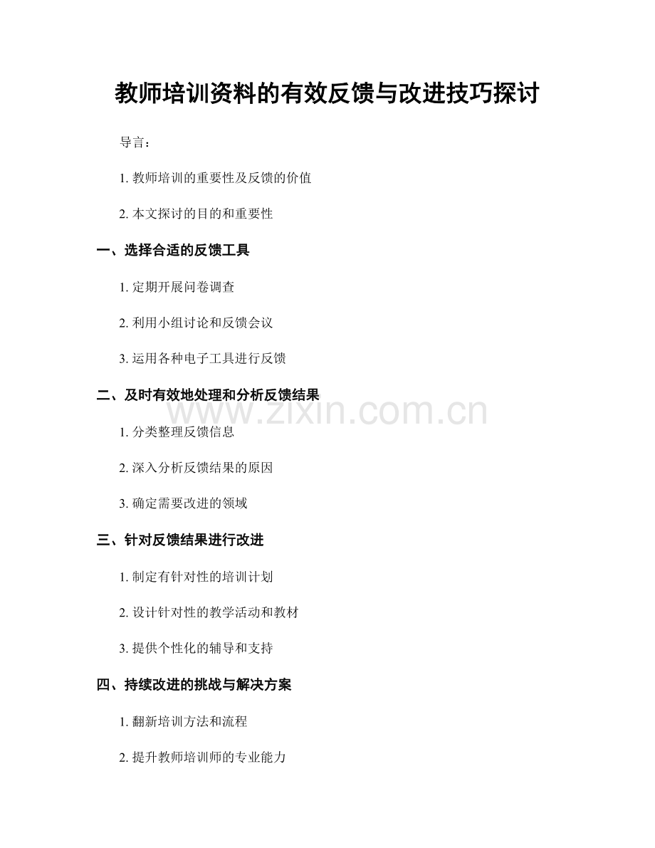 教师培训资料的有效反馈与改进技巧探讨.docx_第1页