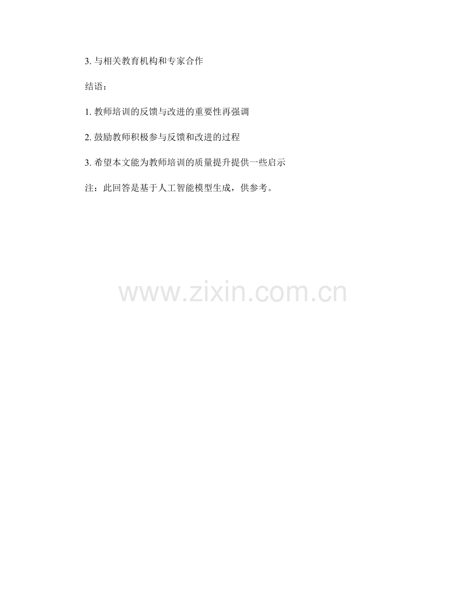 教师培训资料的有效反馈与改进技巧探讨.docx_第2页