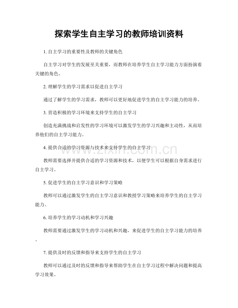 探索学生自主学习的教师培训资料.docx_第1页