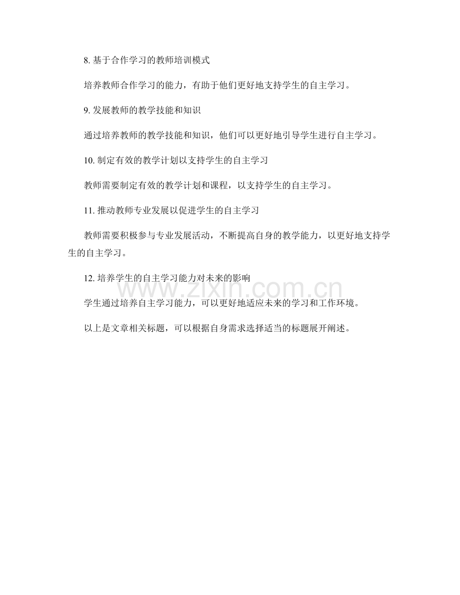 探索学生自主学习的教师培训资料.docx_第2页