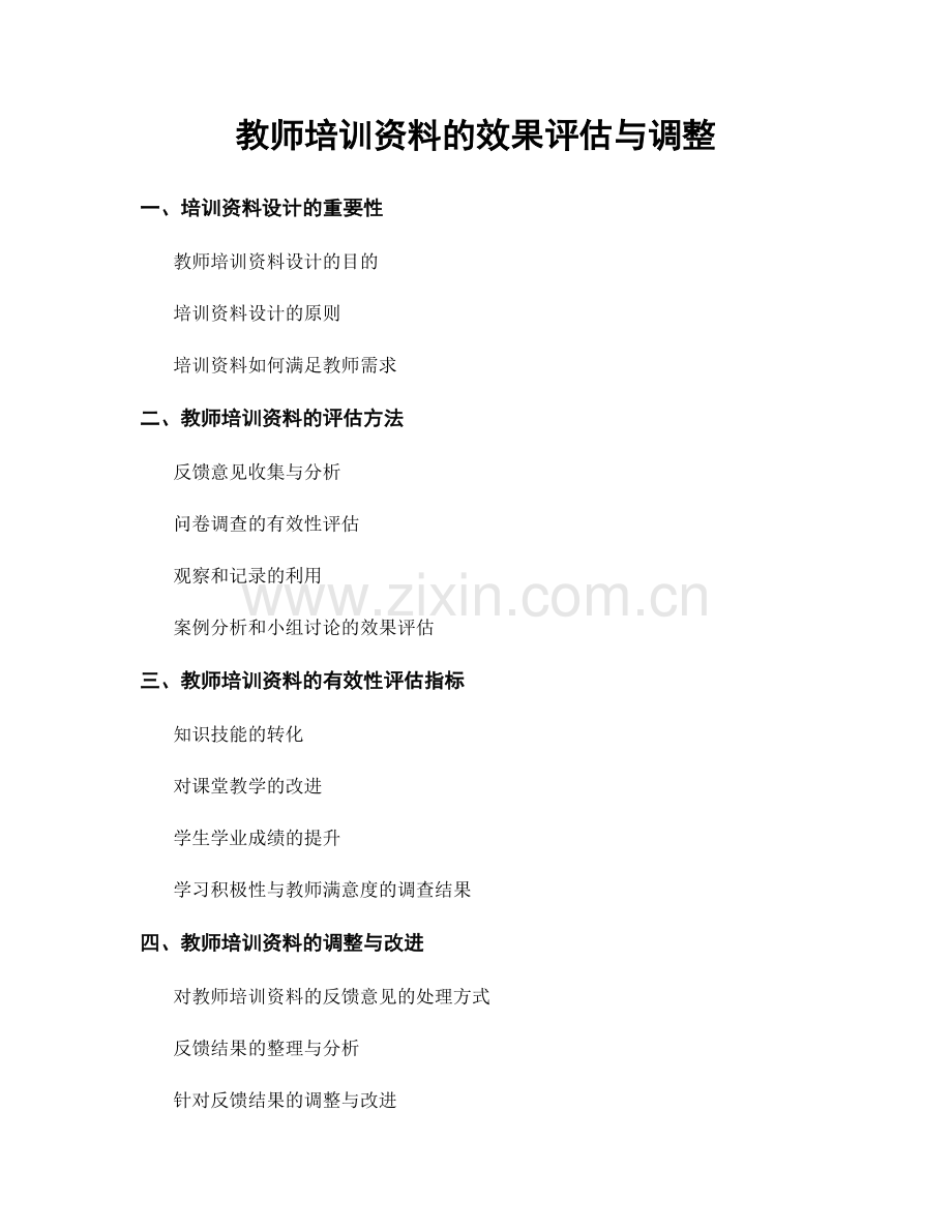 教师培训资料的效果评估与调整.docx_第1页