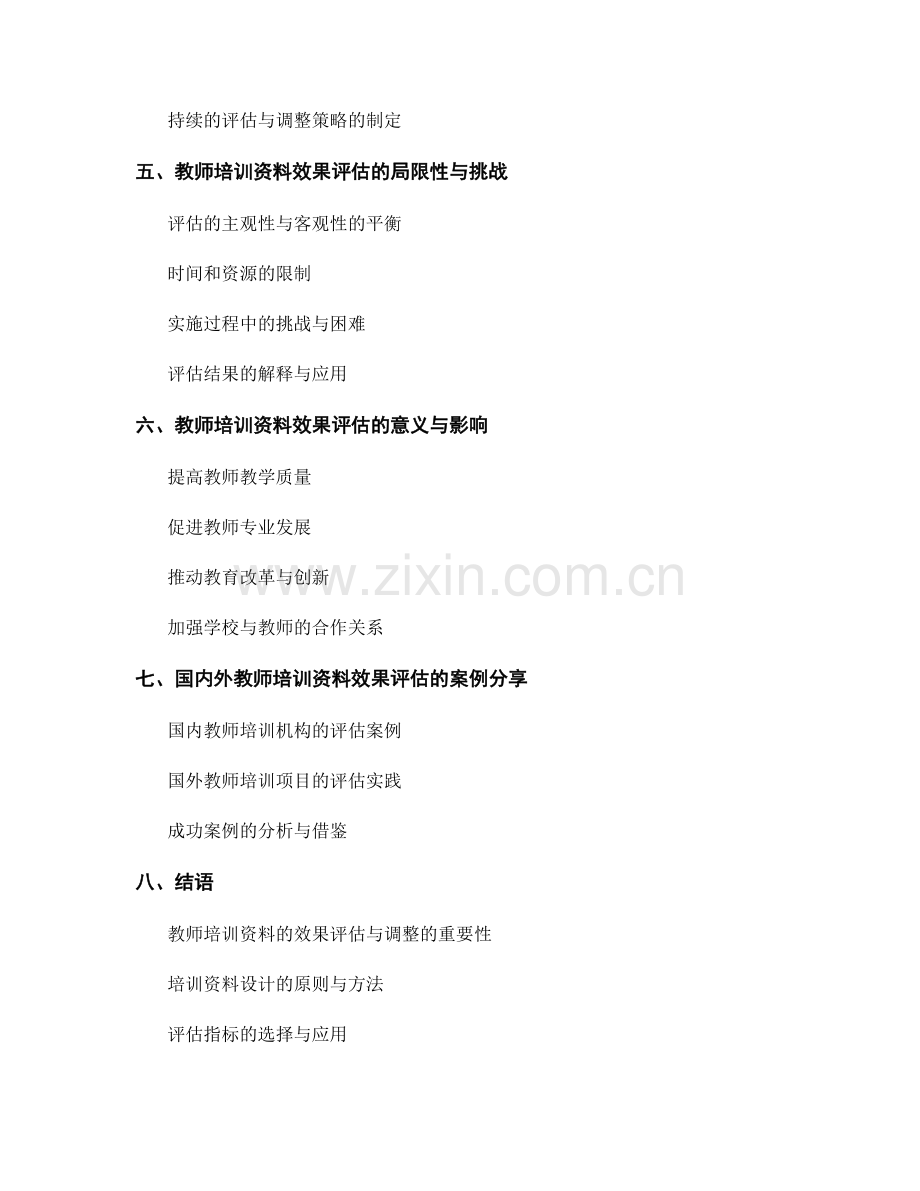 教师培训资料的效果评估与调整.docx_第2页