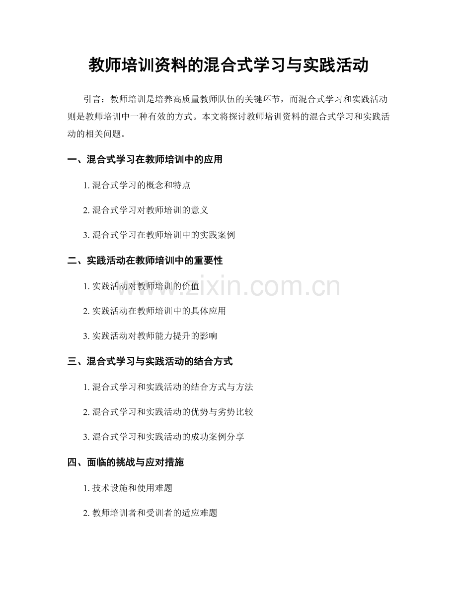 教师培训资料的混合式学习与实践活动.docx_第1页