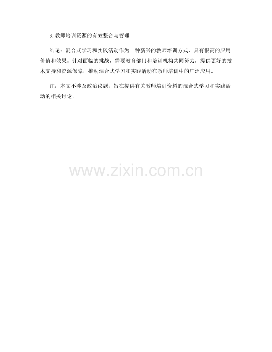 教师培训资料的混合式学习与实践活动.docx_第2页