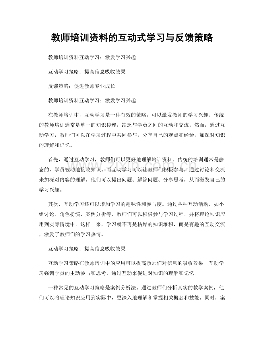 教师培训资料的互动式学习与反馈策略.docx_第1页