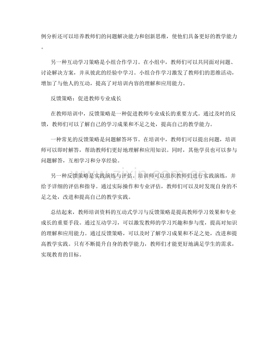 教师培训资料的互动式学习与反馈策略.docx_第2页