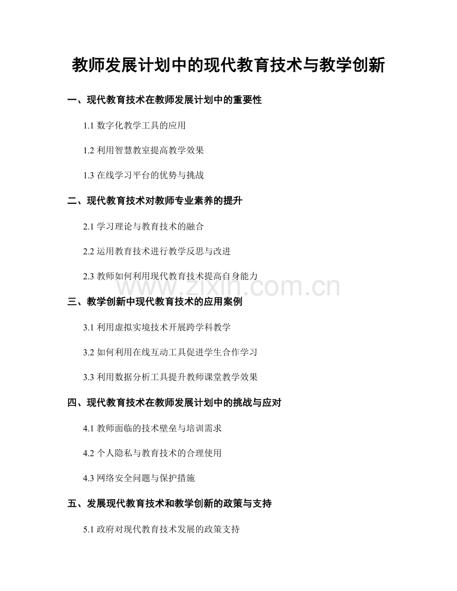 教师发展计划中的现代教育技术与教学创新.docx_第1页