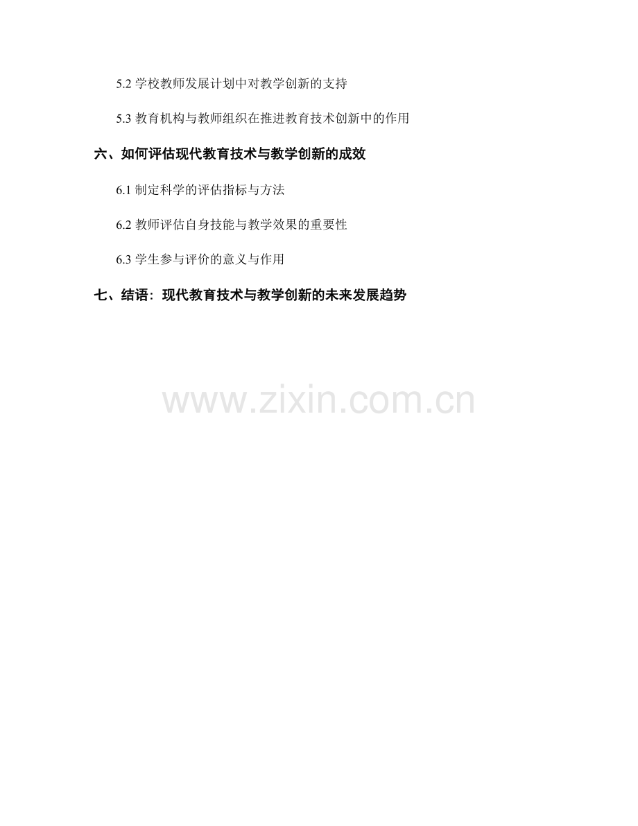 教师发展计划中的现代教育技术与教学创新.docx_第2页