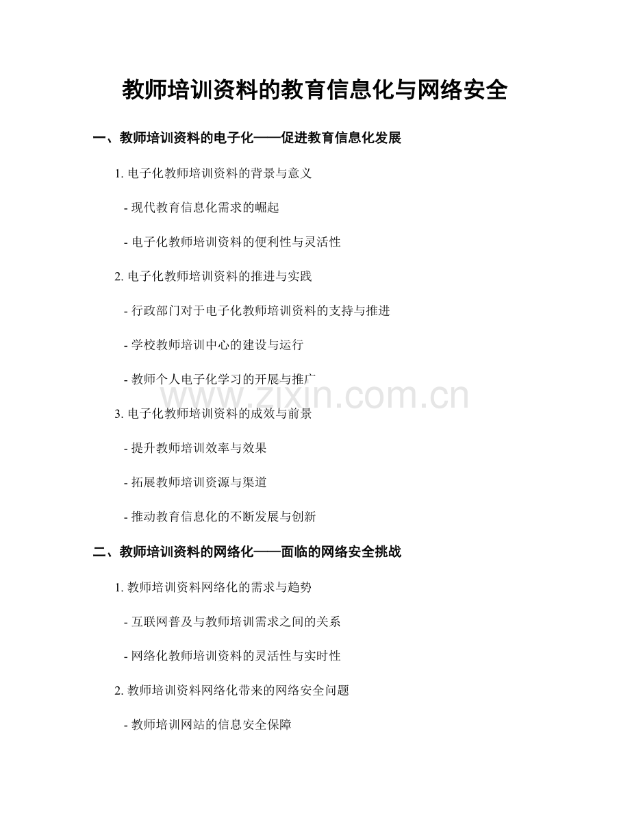 教师培训资料的教育信息化与网络安全.docx_第1页