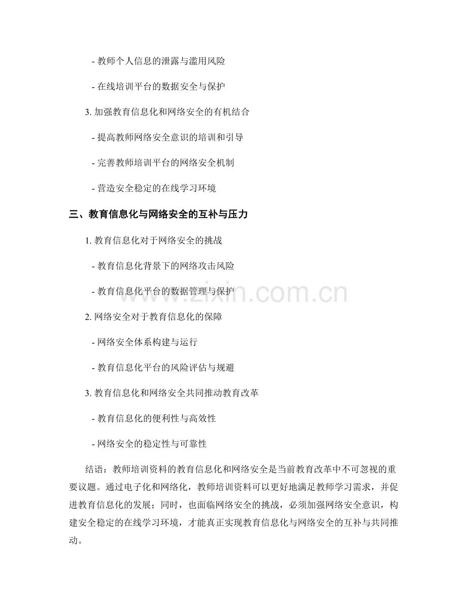 教师培训资料的教育信息化与网络安全.docx_第2页