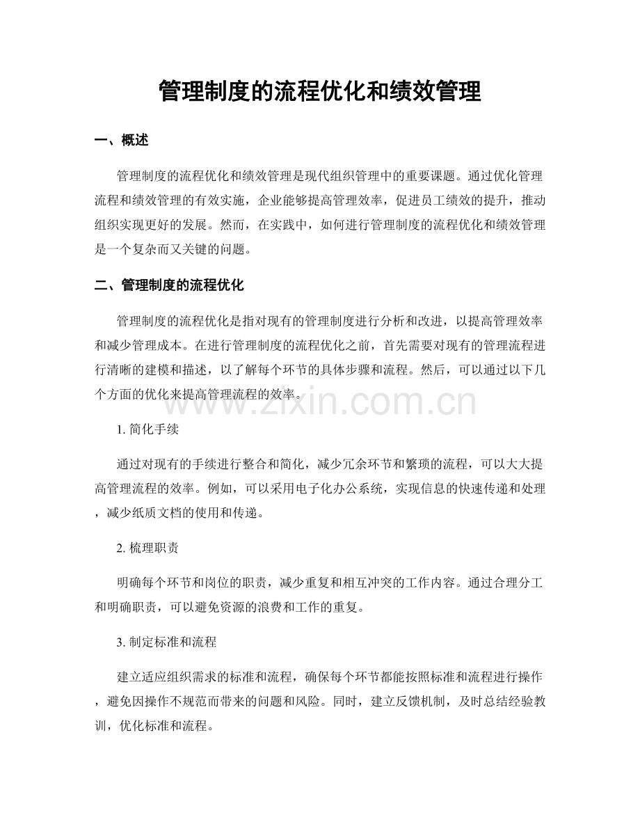 管理制度的流程优化和绩效管理.docx_第1页