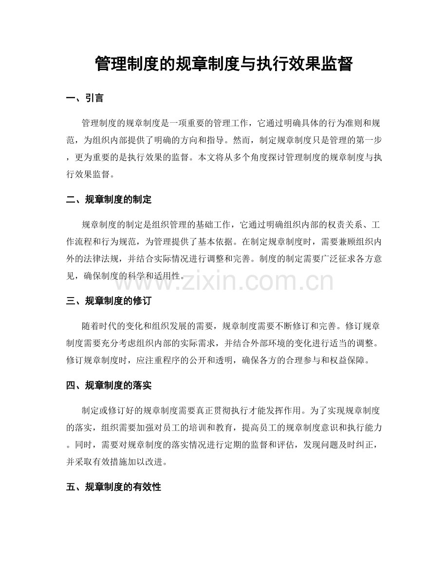 管理制度的规章制度与执行效果监督.docx_第1页