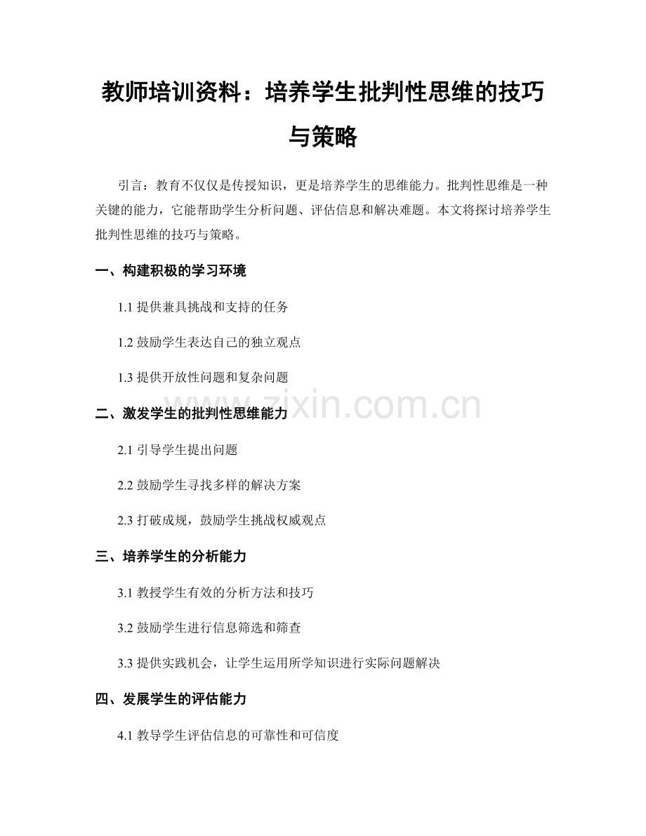 教师培训资料：培养学生批判性思维的技巧与策略.docx_第1页