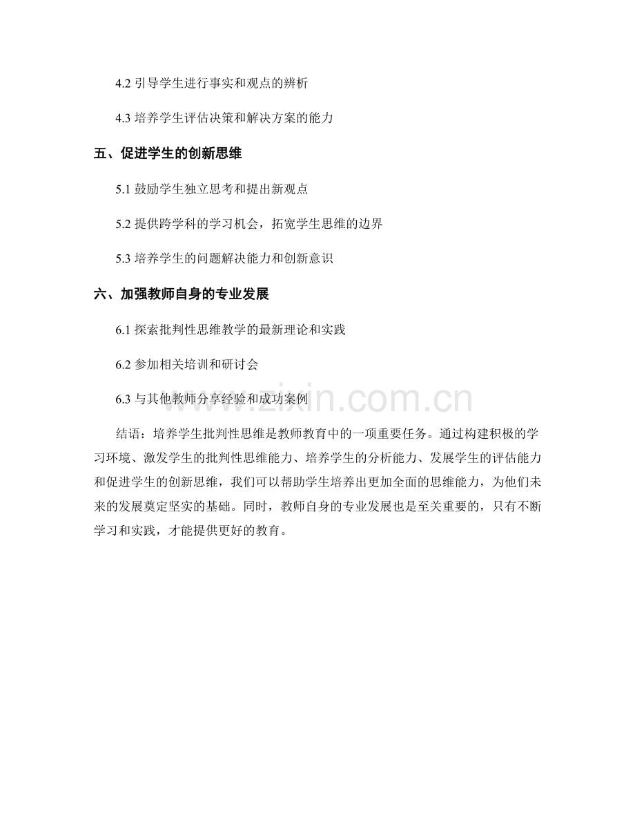 教师培训资料：培养学生批判性思维的技巧与策略.docx_第2页