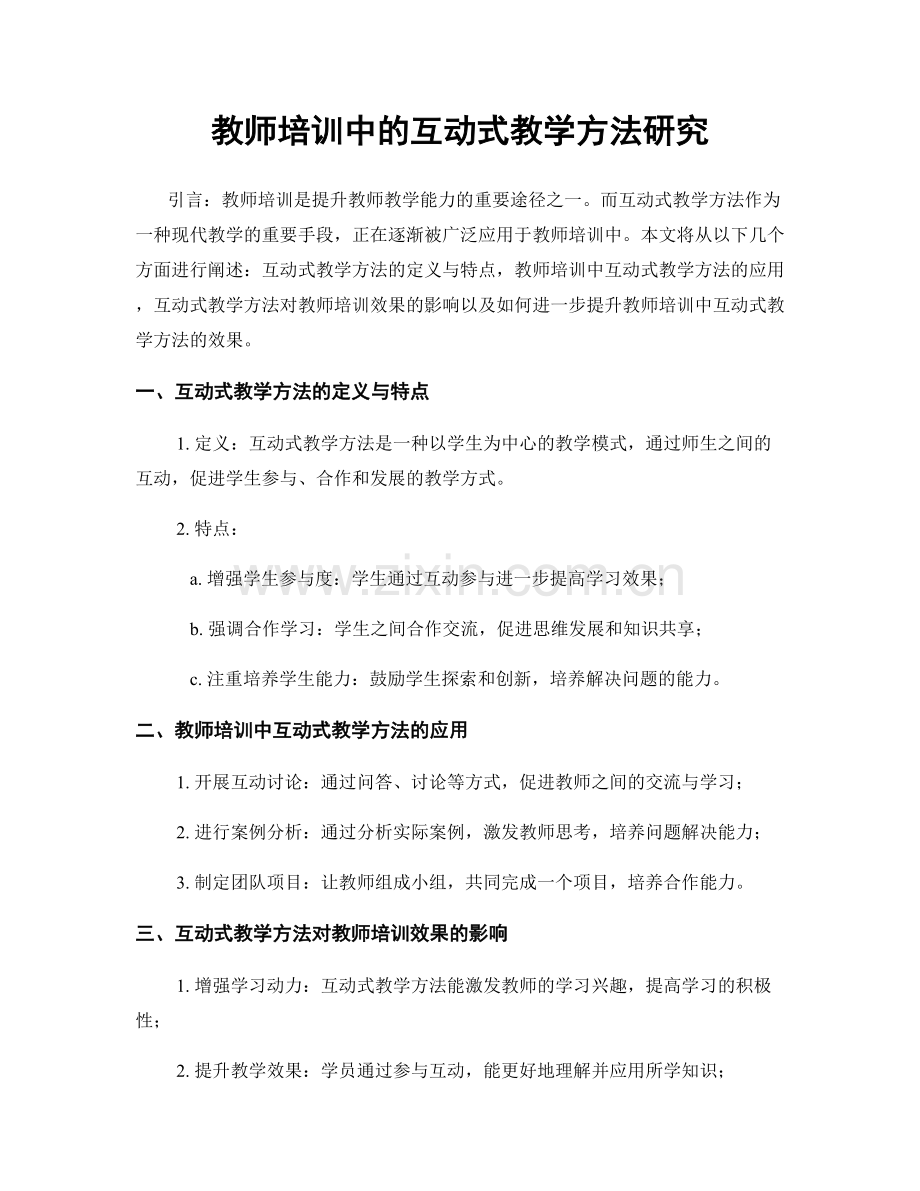 教师培训中的互动式教学方法研究.docx_第1页