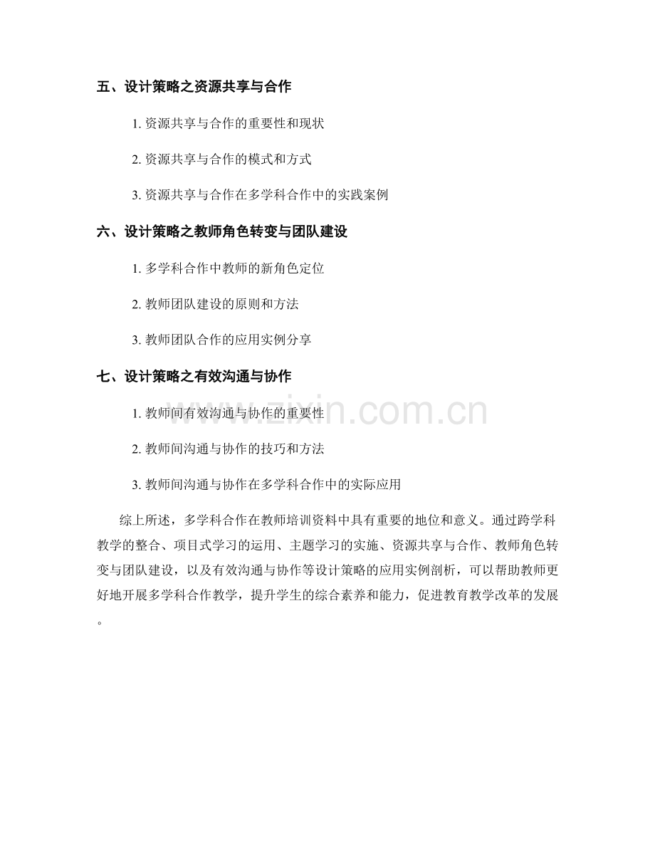 教师培训资料中多学科合作的设计策略及其应用实例剖析.docx_第2页