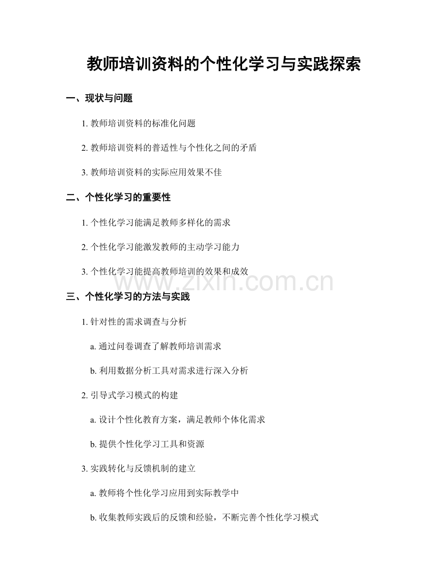 教师培训资料的个性化学习与实践探索.docx_第1页