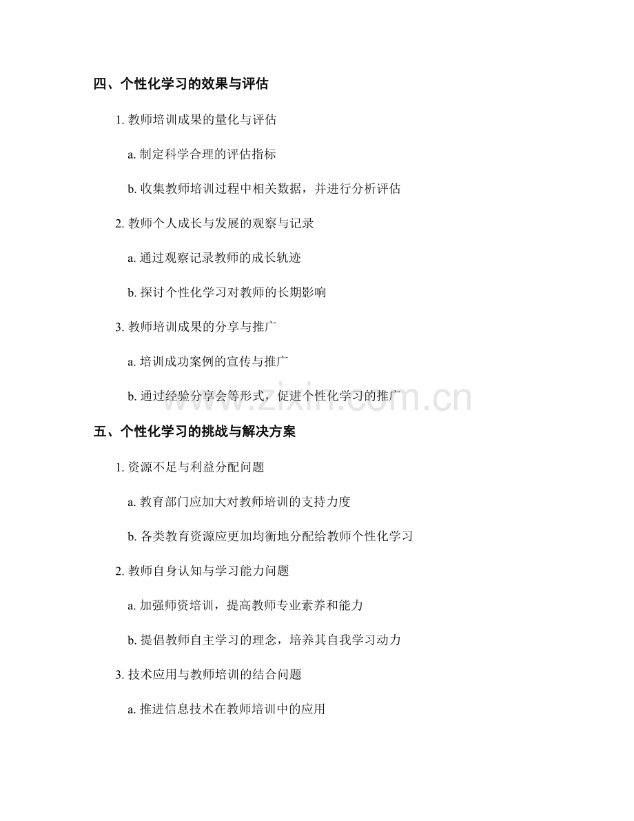 教师培训资料的个性化学习与实践探索.docx_第2页