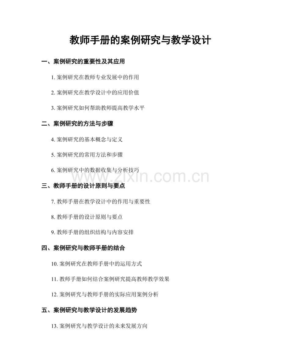 教师手册的案例研究与教学设计.docx_第1页