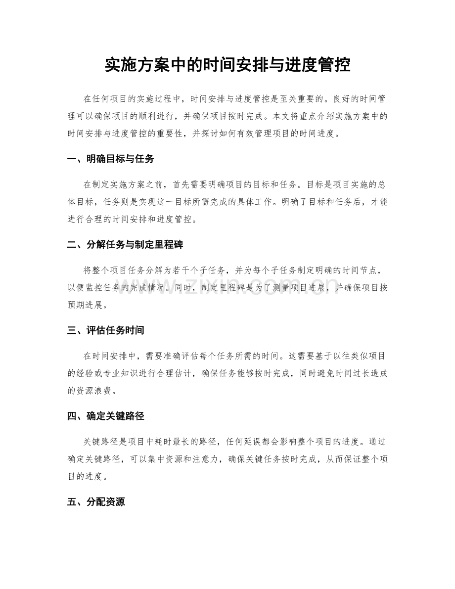 实施方案中的时间安排与进度管控.docx_第1页