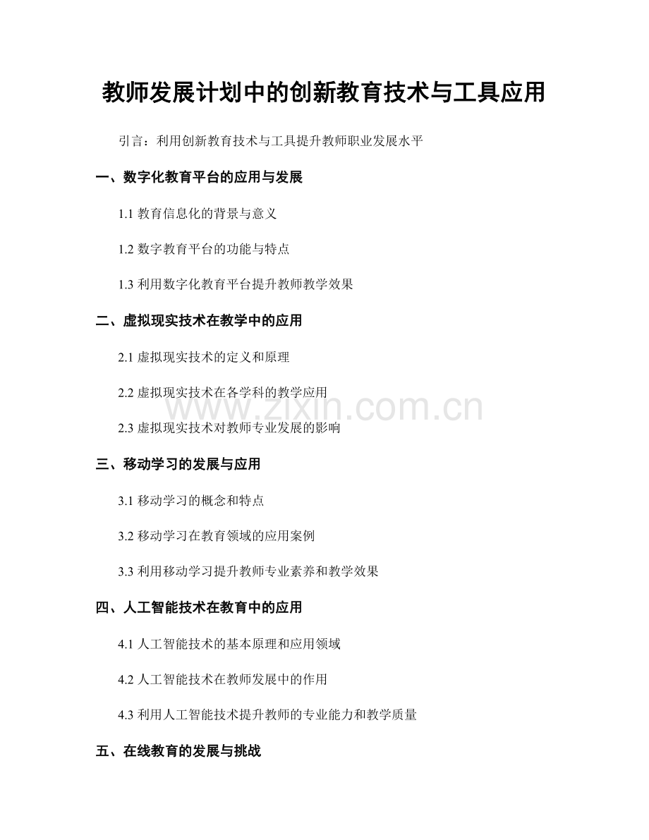 教师发展计划中的创新教育技术与工具应用.docx_第1页