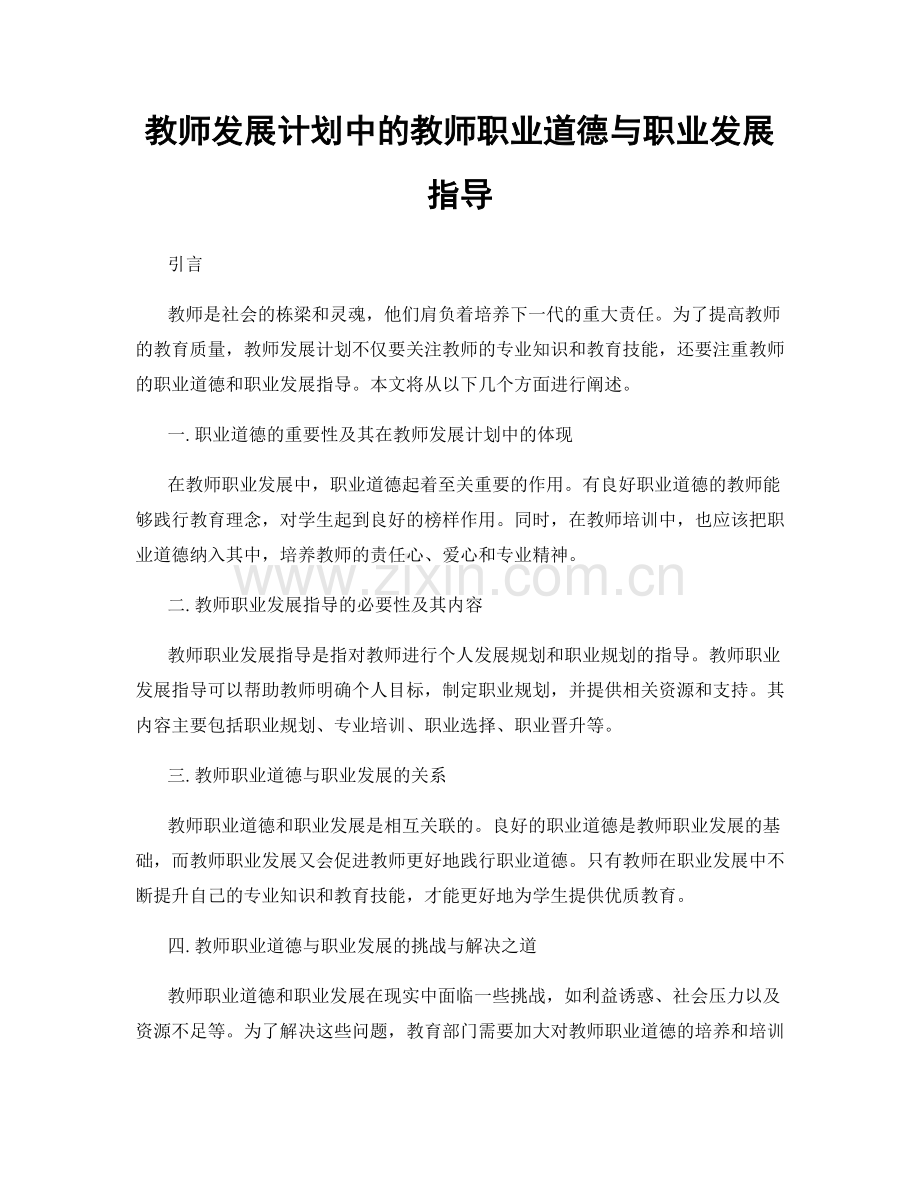 教师发展计划中的教师职业道德与职业发展指导.docx_第1页