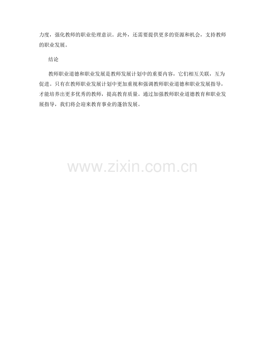 教师发展计划中的教师职业道德与职业发展指导.docx_第2页