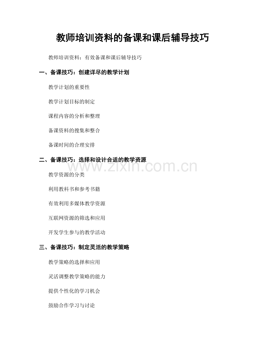 教师培训资料的备课和课后辅导技巧.docx_第1页