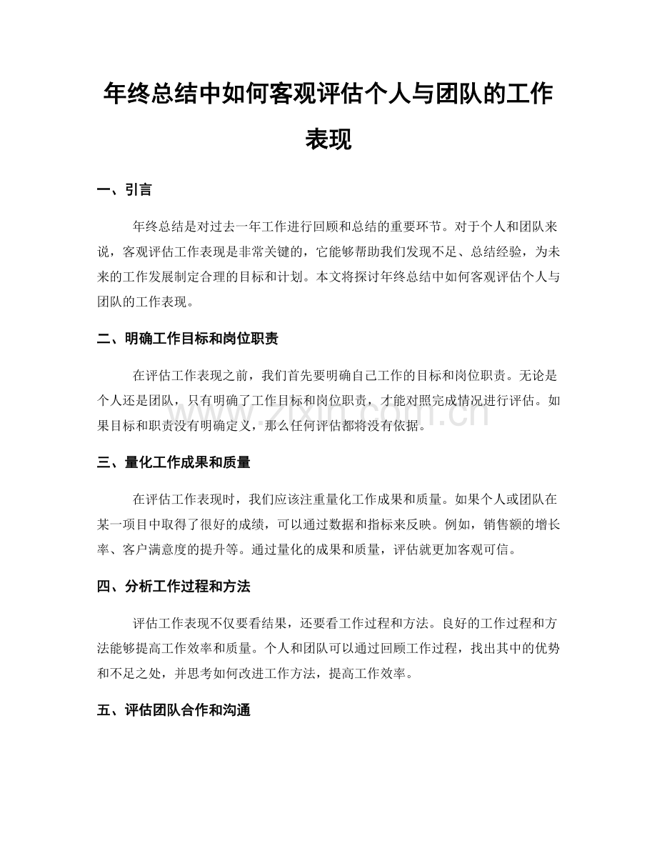 年终总结中如何客观评估个人与团队的工作表现.docx_第1页