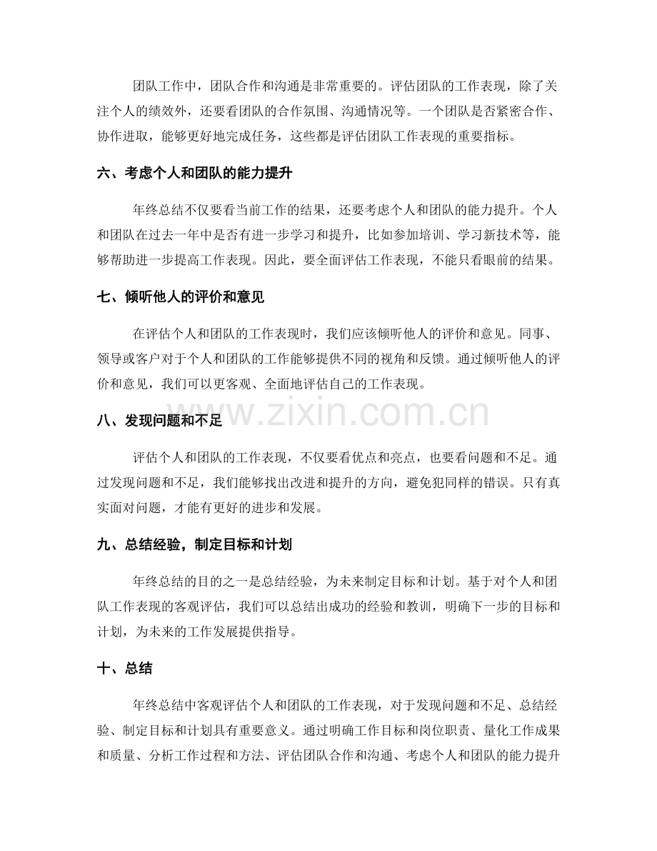 年终总结中如何客观评估个人与团队的工作表现.docx_第2页