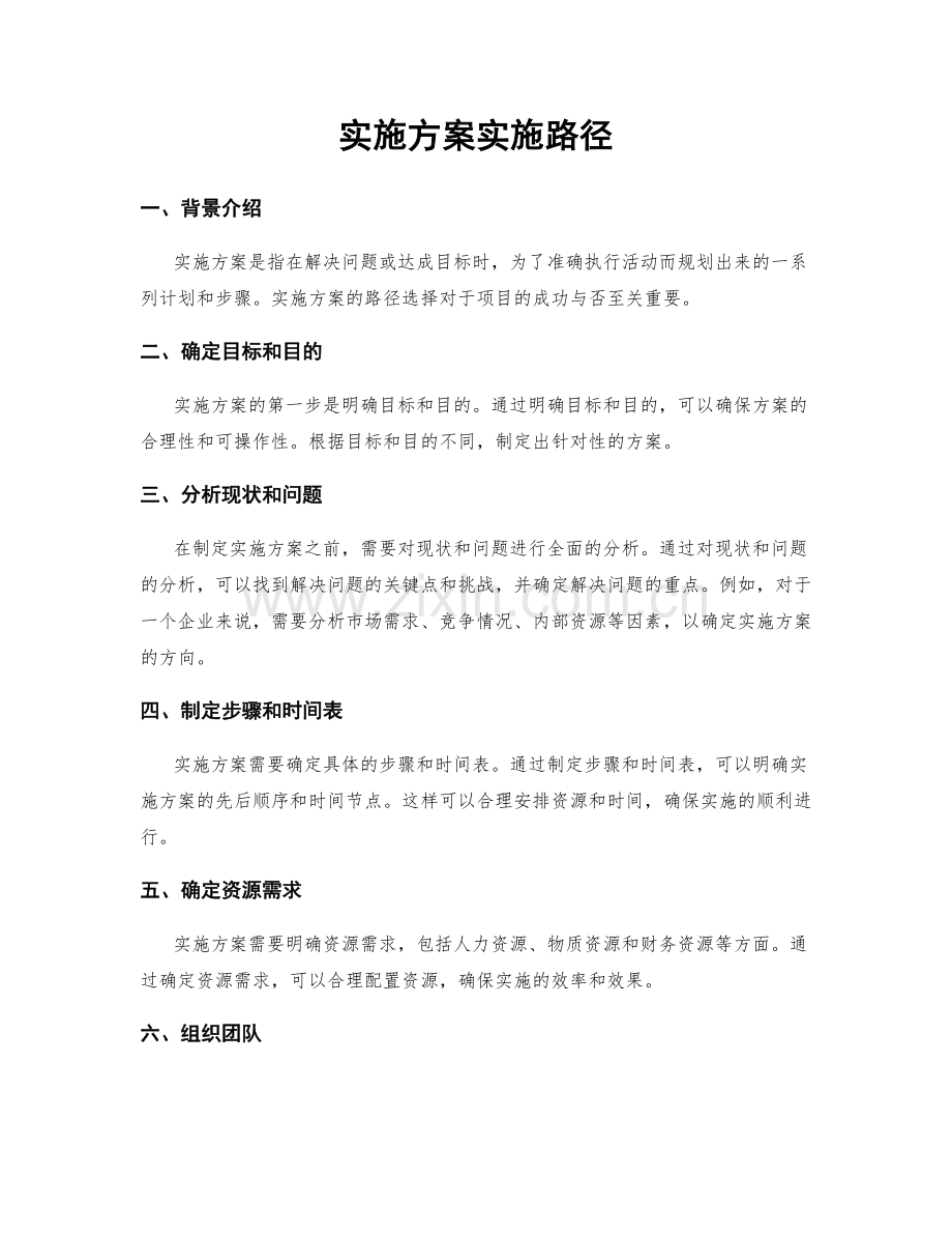 实施方案实施路径.docx_第1页